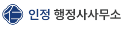 인정 행정사사무소